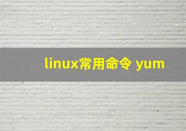 linux常用命令 yum